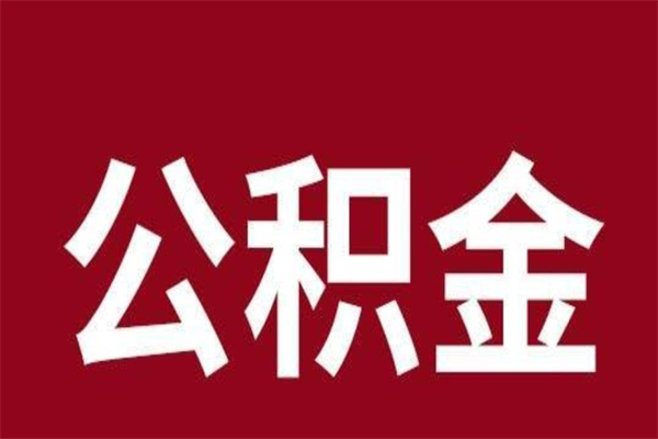 宿州个人住房离职公积金取出（离职个人取公积金怎么取）