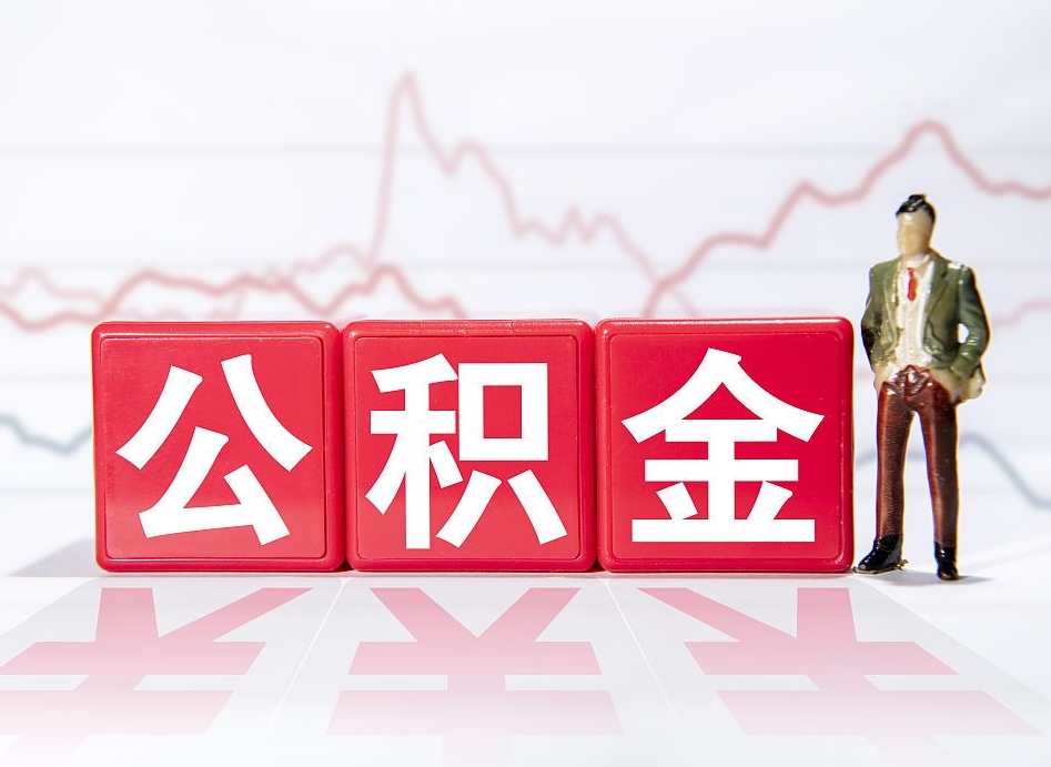 宿州个人住房公积金可以取吗（公积金个人是否可以提取）