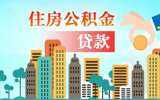 宿州个人住房公积金可以取吗（公积金个人是否可以提取）