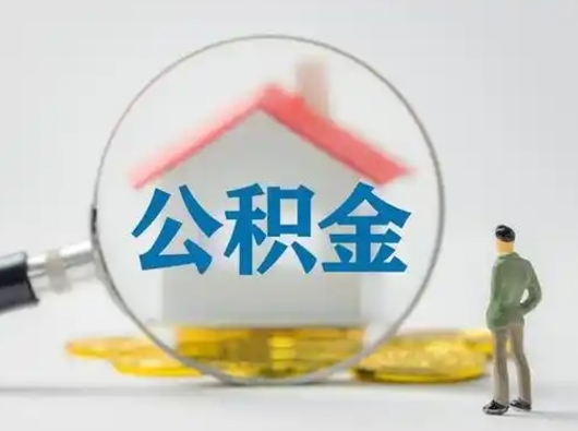 宿州取住房公积金（取住房公积金最新政策）