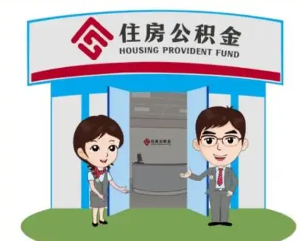 宿州住房离职公积金可以全部取出来吗（离职住房公积金可以全部提取吗）